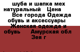 шуба и шапка мех натуральный › Цена ­ 7 000 - Все города Одежда, обувь и аксессуары » Женская одежда и обувь   . Амурская обл.,Зея г.